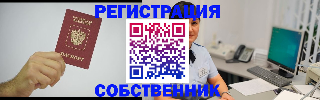 временная регистрация собственник в Заозёрске